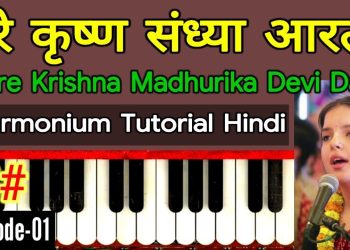 Harmonium Tutorial | Madhurika Devi Dasi’s Tune (Hindi)